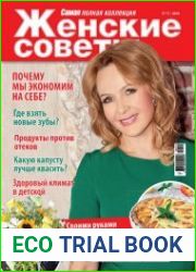 Женские советы №10 (октябрь 2018)