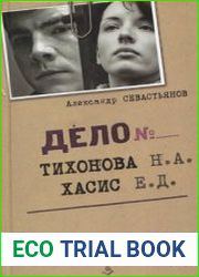 Дело Тихонова-Хасис. Палачи или жертвы