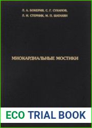 Миокардиальные мостики