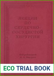 Лекции по сердечно-сосудистой хирургии. В 2-х томах. Том 2