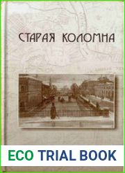 Старая Коломна. Путеводитель