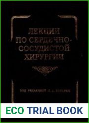 Лекции по сердечно-сосудистой хирургии. В 2-х томах. Том 1