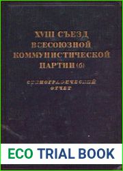 XVIII съезд Всесоюзной коммунистической партии (б). 10-21 марта 1939 г. Стенографический отчет