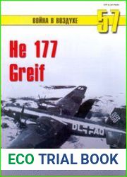 He 177 Greif Летающая крепость Люфтваффе (Война в воздухе №57)