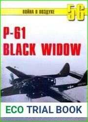 P-61 Black Widow Тяжелый ночной истребитель США (Война в воздухе №56)