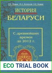 История Беларуси с древнейших времен до 2012 г