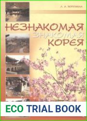 Незнакомая знакомая Корея
