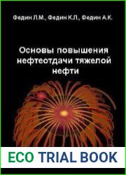 Основы повышения нефтеотдачи тяжелой нефти