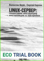 LINUX-сервер пошаговые инструкции инсталляции и настройки