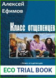 Класс отщепенцев. Трилогия