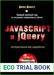 javascript и jQuery. Интерактивная веб-разработка