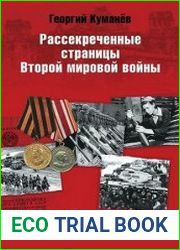 Рассекреченные страницы Второй мировой войны