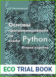 Основы программирования на языке Python