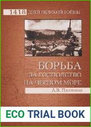 Борьба за господство на Черном море