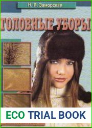 Головные уборы. Шьем своими руками
