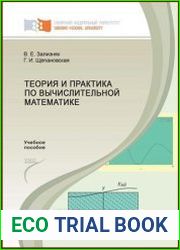 Теория и практика по вычислительной математике