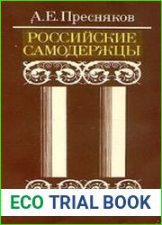 Российские самодержцы