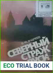 Северный страж Руси Очерки истории средневекового Новгорода