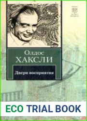 Двери восприятия
