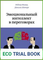 Эмоциональный интеллект в переговорах