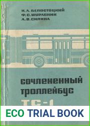 Сочлененный троллейбус ТС-1
