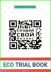 Создай СВОЙ бизнес советы для эффективного бизнеса и счастливой жизни