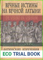 Вечные истины на вечной латыни. De verbo in verbum. Латинские изречения