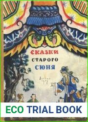 Сказки старого Сюня