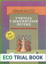 Учитесь у шахматных легенд