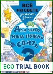 Для чего нам нужно спать?