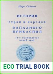 История стран и народов Западного Прикаспия (1-е тысячелетие новой эры)