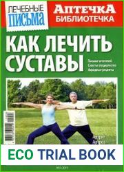 Как лечить суставы