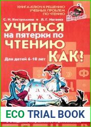Учиться на пятерки по чтению. Как?