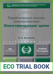 Теоретические основы электротехники. Электрические цепи