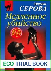 Медленное убийство