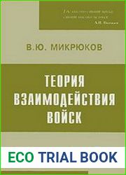 Теория взаимодействия войск