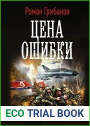Цена ошибки. Цикл из 2 книг