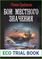 Бои местного значения