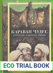 Караван чудес. Узбекские народные сказки
