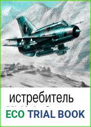 МиГ-21