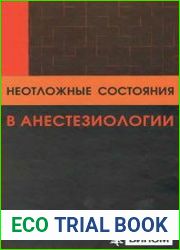 Неотложные состояния в анестезиологии