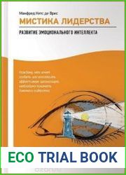 Мистика лидерства. Развитие эмоционального интеллекта