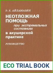 Неотложная помощь при экстремальных состояниях в акушерской практике. Руководство