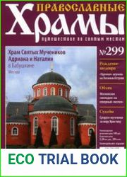 Православные храмы. №299. Храм Святых Мучеников Адриана и Наталии в Бабушкине. Москва