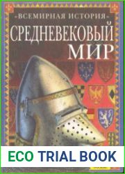 Средневековый мир