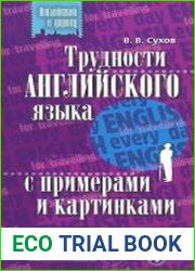 Трудности английского языка с примерами и картинками