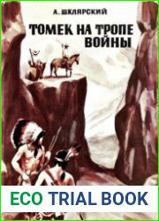 Томек на тропе войны