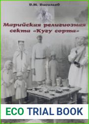 Марийская религиозная секта Кугу сорта