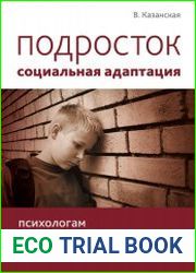 Подросток социальная адаптация