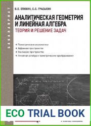 Аналитическая геометрия и линейная алгебра. Теория и решение задач